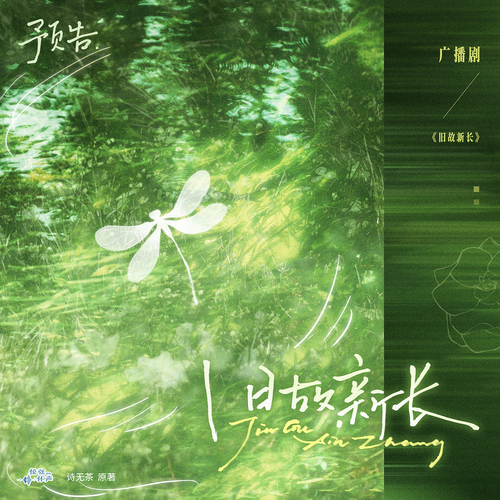 预告 ✧「旧故新长」 - 旧故新长 全一季