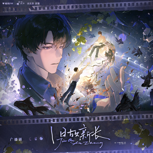 第三集 - ₊˚ ✧ ‿୨ 年年歲歲 ୧‿ ✧ ₊˚ - 舊故新長 全一季