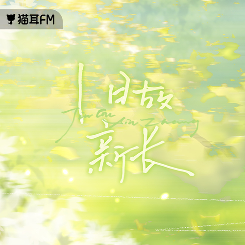 织音发布会PV - 旧故新长 全一季