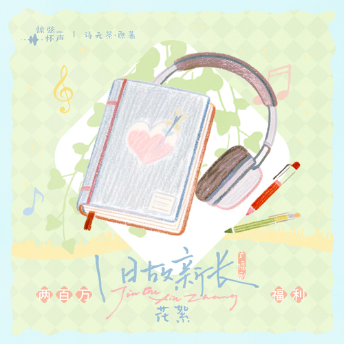 二百万福利 ✧ 花絮01 - 旧故新长 全一季