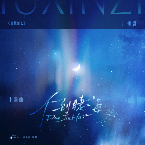 主題曲 ✧《倒睫海》 - 舊故新長 全一季