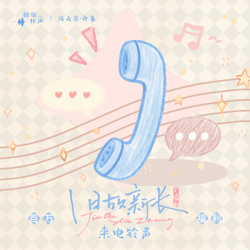 「舊故新長」百萬福利 ✧ 來電鈴 · 李遲舒 - 舊故新長 全一季