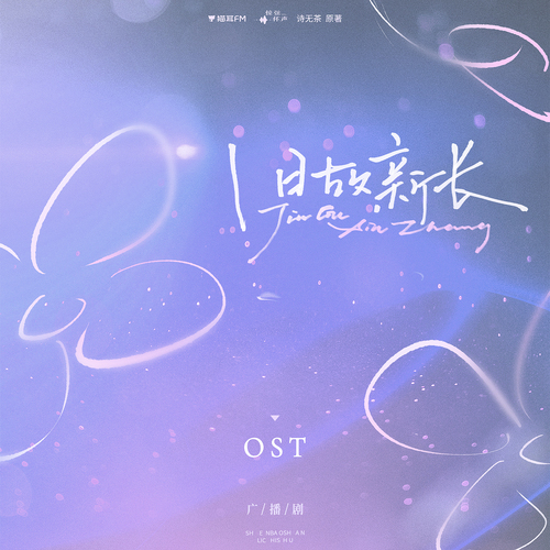 300w播放福利 OST - 3. 譬如昨日 - 旧故新长 全一季