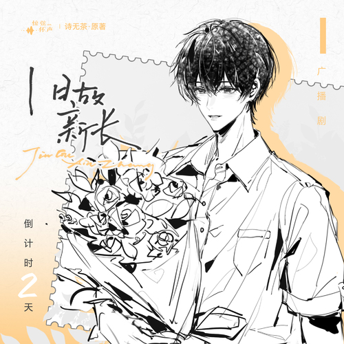 倒计时 ✧ 2 天 - 旧故新长 全一季
