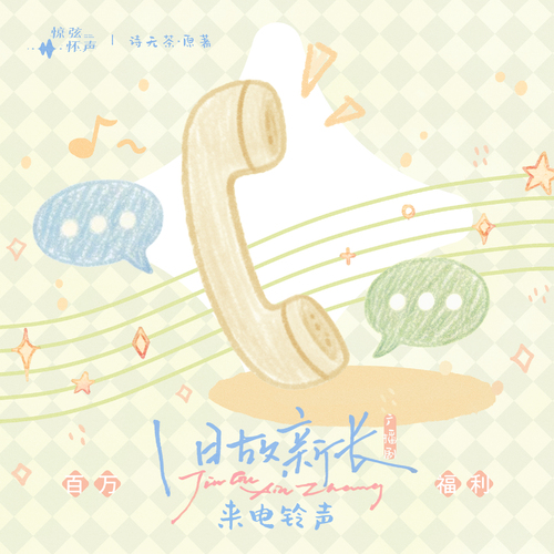 「旧故新长」百万福利 ✧ 来电铃 · 沈抱山 - 旧故新长 全一季