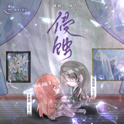 预告 - 侵蚀