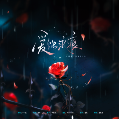 《爱蚀永痕》——《侵蚀》 - 侵蚀