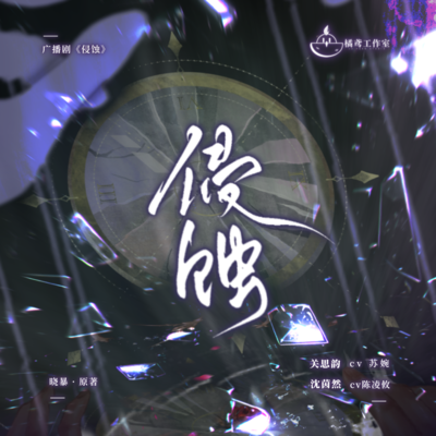 第一期 - 侵蚀