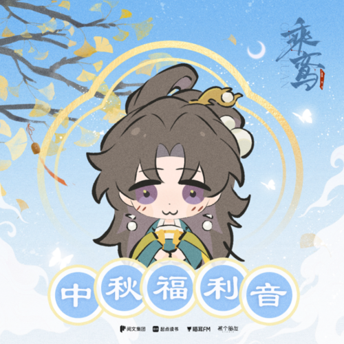 中秋福利音·明微 - 乘鸾 第一季