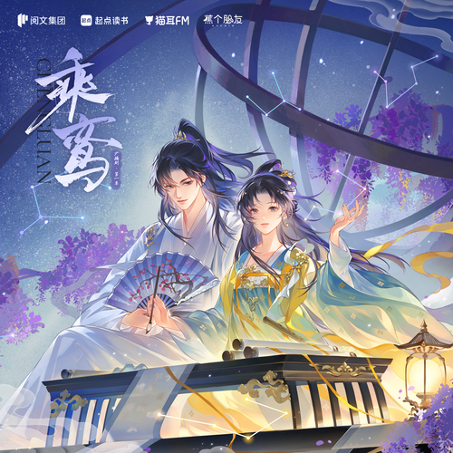 第十集·玄都问道 - 乘鸾 第一季