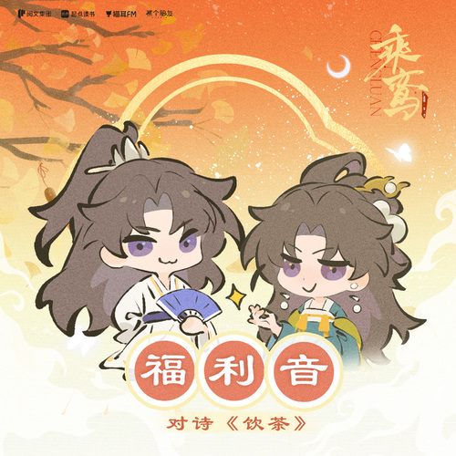 福利音·对诗《饮茶》 - 乘鸾 第一季