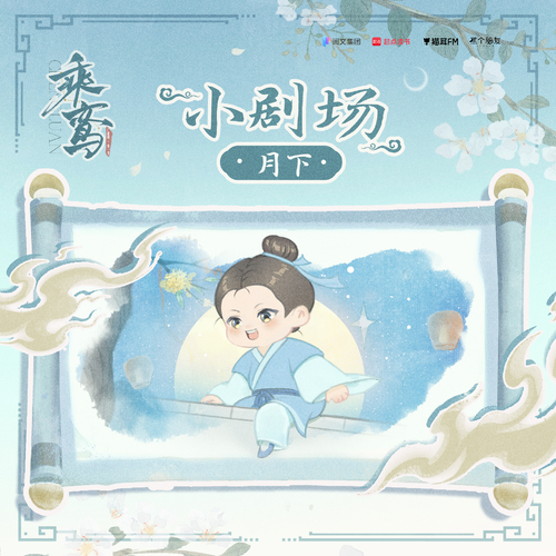 小剧场·月下 - 乘鸾 第一季