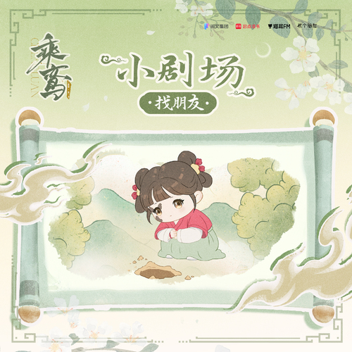 小剧场·找朋友 - 乘鸾 第一季