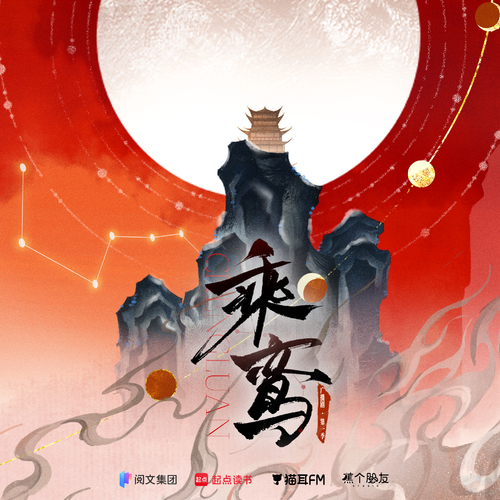概念预告 - 乘鸾 第一季