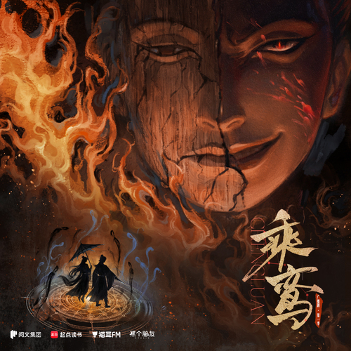 第六集·火中取栗 - 乘鸾 第一季