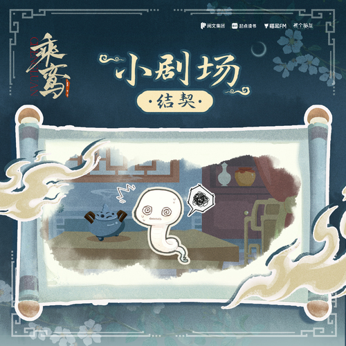 小剧场·结契 - 乘鸾 第一季