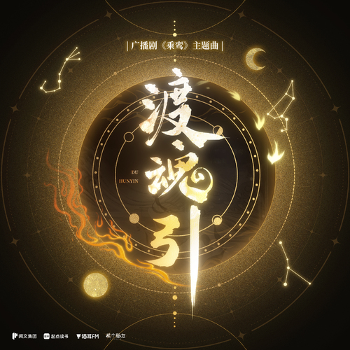 主题曲《渡魂引》 - 乘鸾 第一季