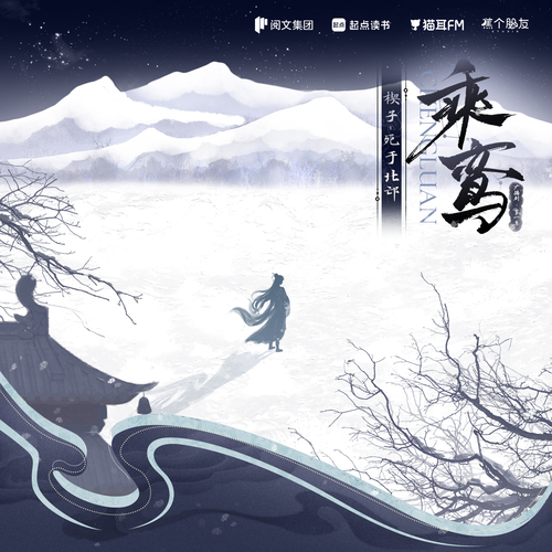 楔子·死于北邙 - 乘鸾 第一季