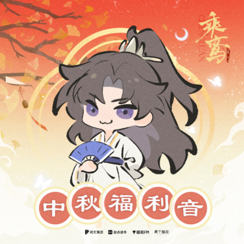 中秋福利音·杨殊 - 乘鸾 第一季