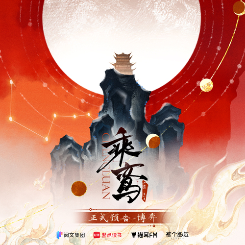 正式预告·博弈 - 乘鸾 第一季