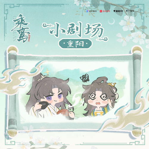 小剧场·重阳 - 乘鸾 第一季