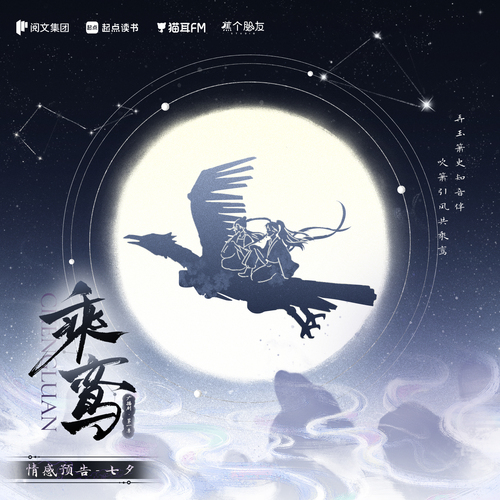 情感预告·七夕 - 乘鸾 第一季