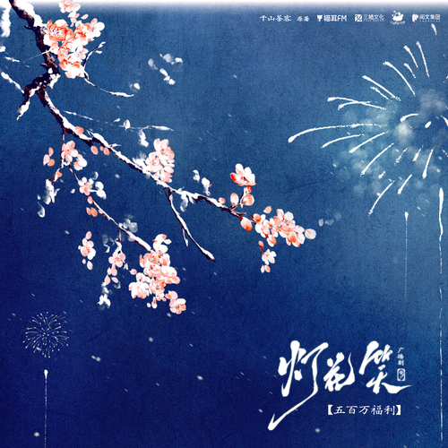 五百万福利音 - 灯花笑 下季