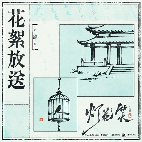 花絮四 - 灯花笑 下季
