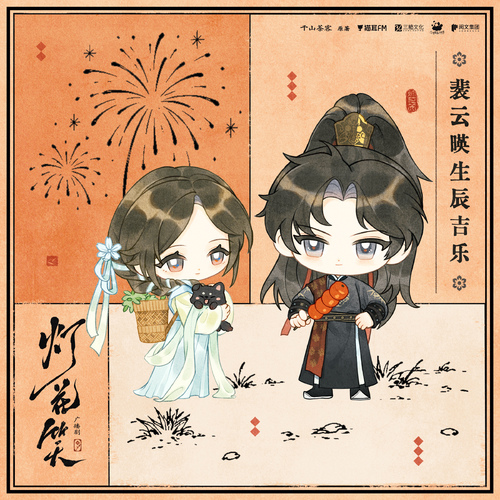 裴云暎生辰小剧场 - 灯花笑 下季