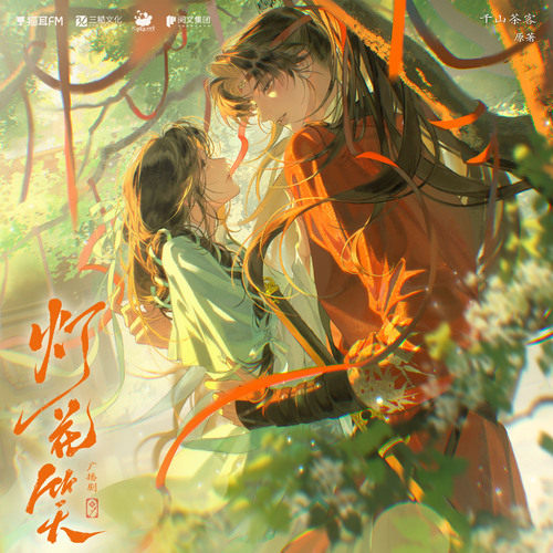 第21集 - 灯花笑 下季