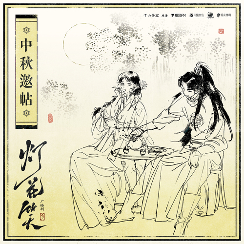 中秋邀帖 - 灯花笑 下季