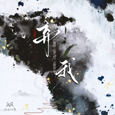 主题曲·《弃我》 - 蛊不知