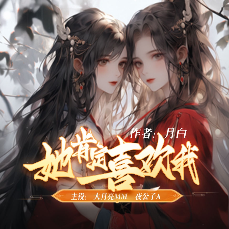 第一期 (◕ˇ∀ˇ◕) - 她肯定喜欢我