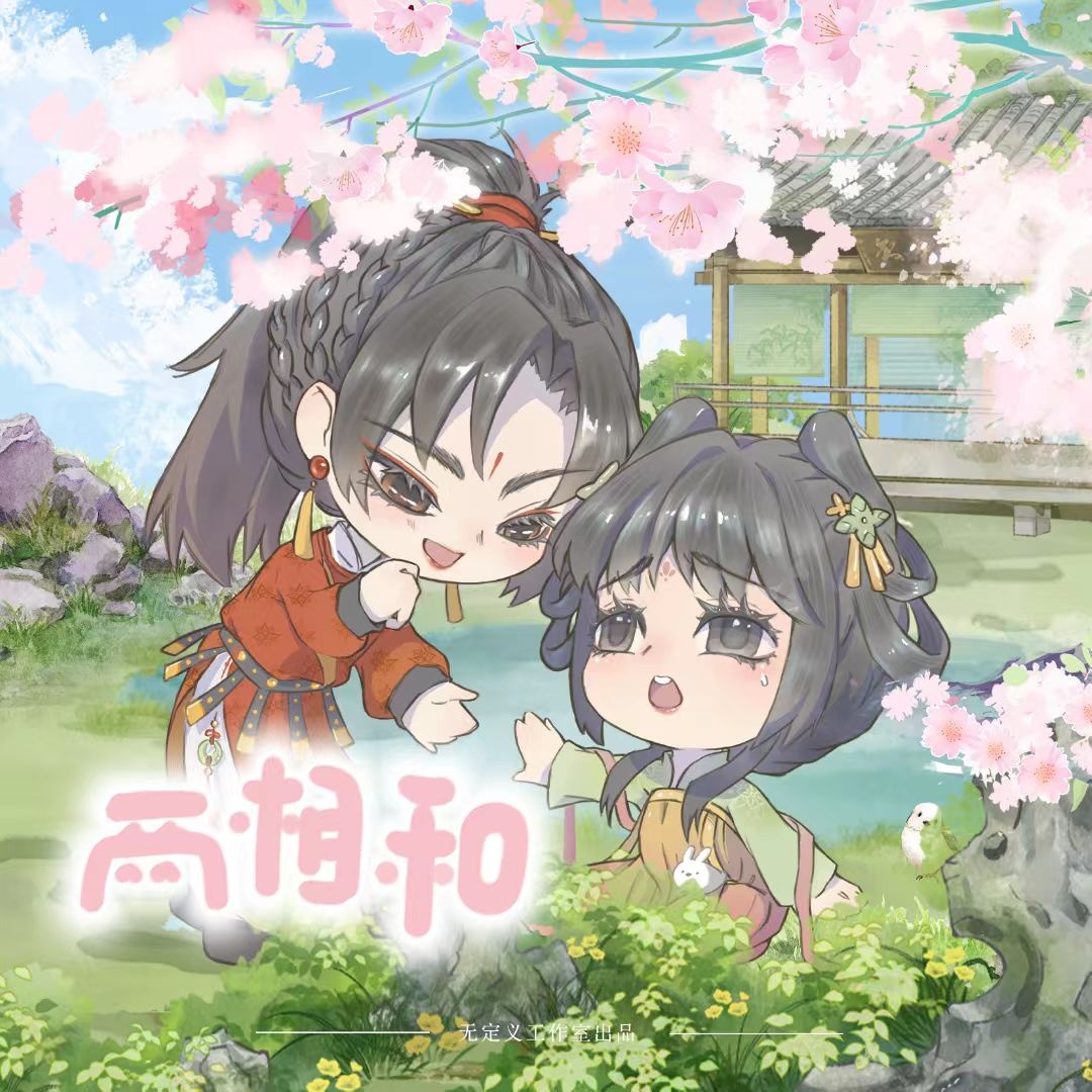 第一期 - 兩相和