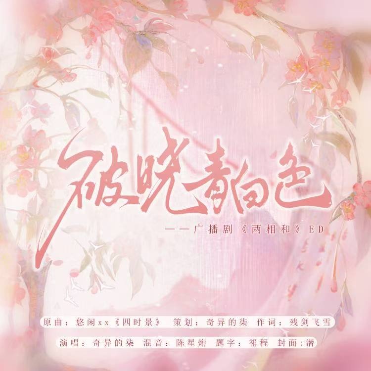 ED《破曉青白色》 - 兩相和