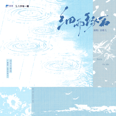 主题曲·细雨琢石 - 细雨琢石