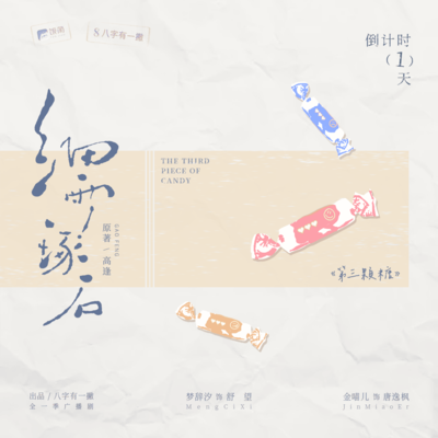 倒计时·第三颗糖 - 细雨琢石