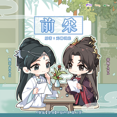 前采 - 孽徒【穿书】有声剧 第二季