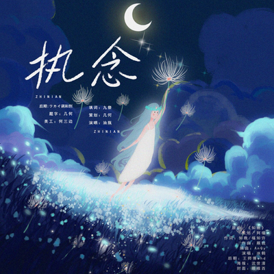 ED《执念》 - 执念