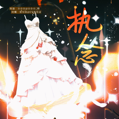 第一期 - 执念