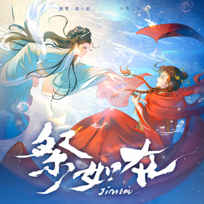 第一期 - 祭如在