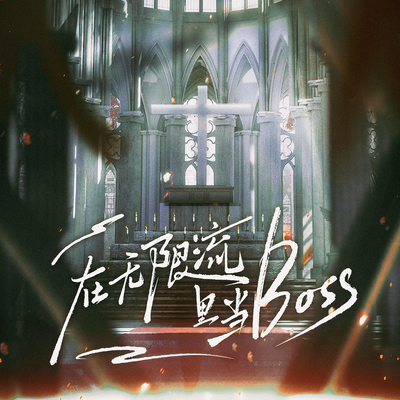 预告 - 在无限流里当BOSS