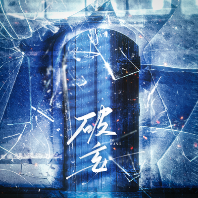 ED《破妄》 - 在无限流里当BOSS