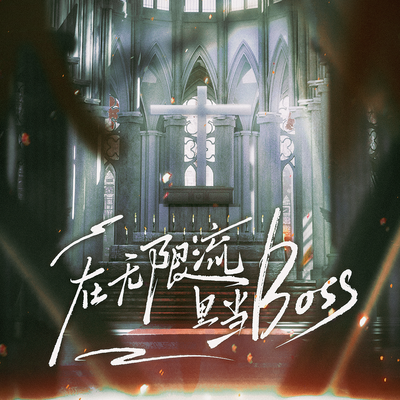 第一期 - 在无限流里当BOSS