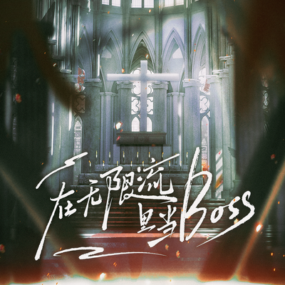 第二期 - 在无限流里当BOSS