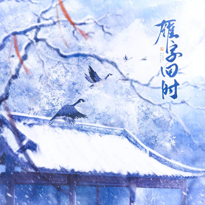 ED《雁字回时》 - 南雁栖弦