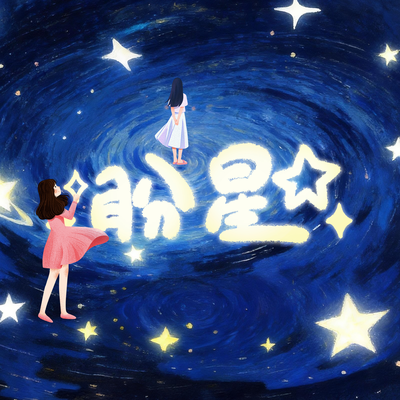 全一期 - 盼星