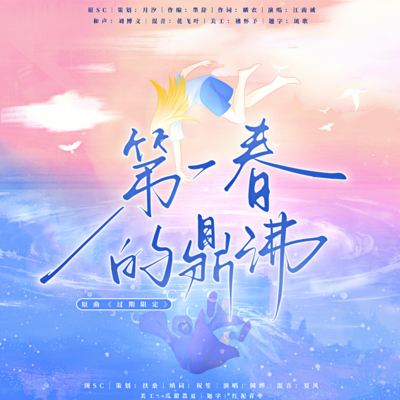 主题曲《第一春的鼎沸》 - 第一春