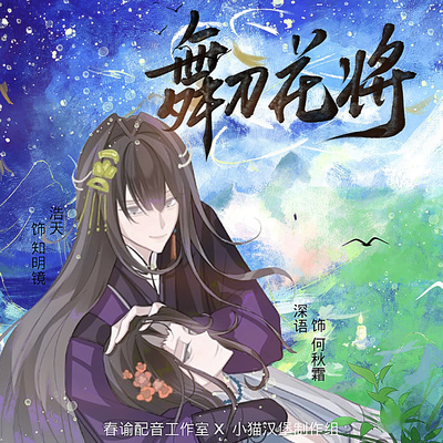 《舞刀花将》预告 - 舞刀花将