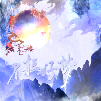 《舞刀花将》ED - 舞刀花将